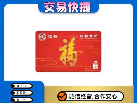丽江市古城购物卡回收裕福集团卡.jpg