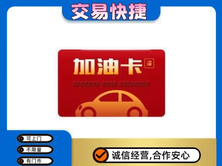 丽江市古城购物卡回收加油卡2.jpg