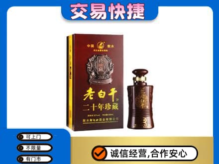 丽江市古城名酒回收老白干20年.jpg